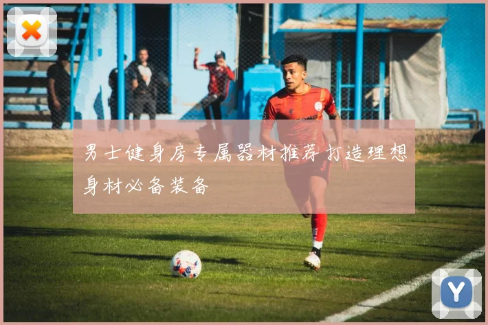 男士健身房专属器材推荐打造理想身材必备装备