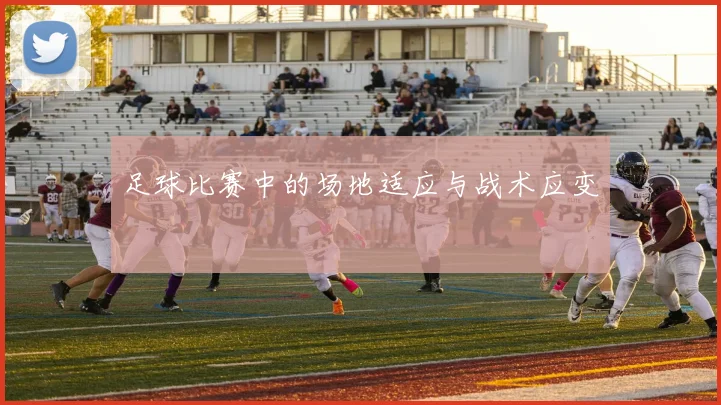 足球比赛中的场地适应与战术应变