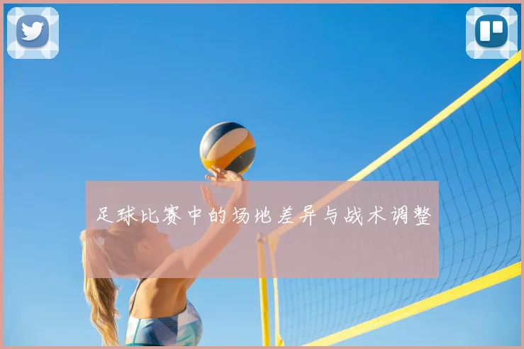足球比赛中的场地差异与战术调整