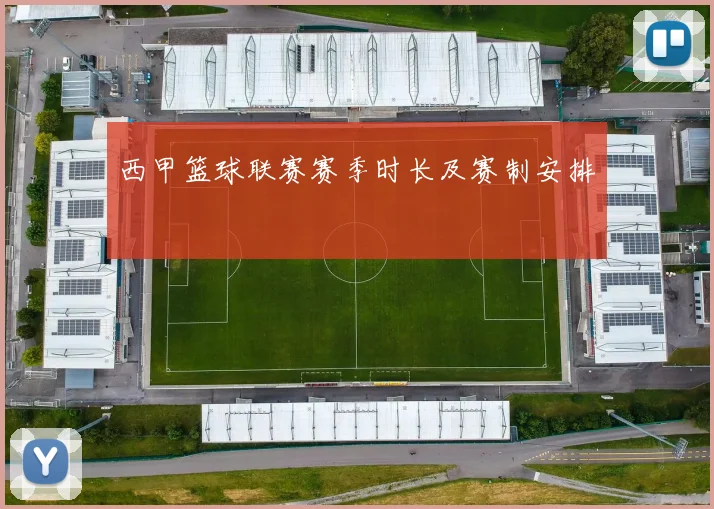 西甲篮球联赛赛季时长及赛制安排