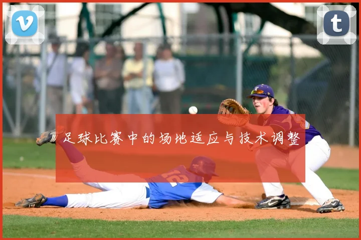 足球比赛中的场地适应与技术调整